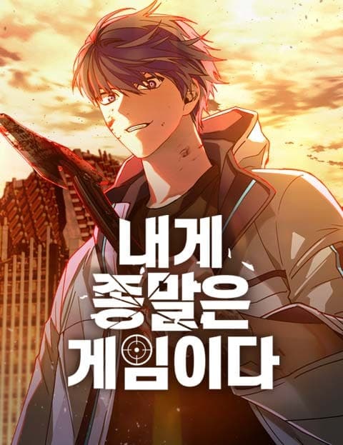 내게 종말은 게임이다 (To Me, the Apocalypse Is a Game)