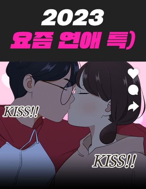 2023 요즘연애 특) (Dating These Days: 2023 Edition)