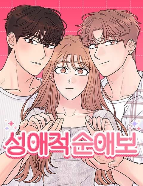 성애적 순애보 (An Erotic Pure Love)