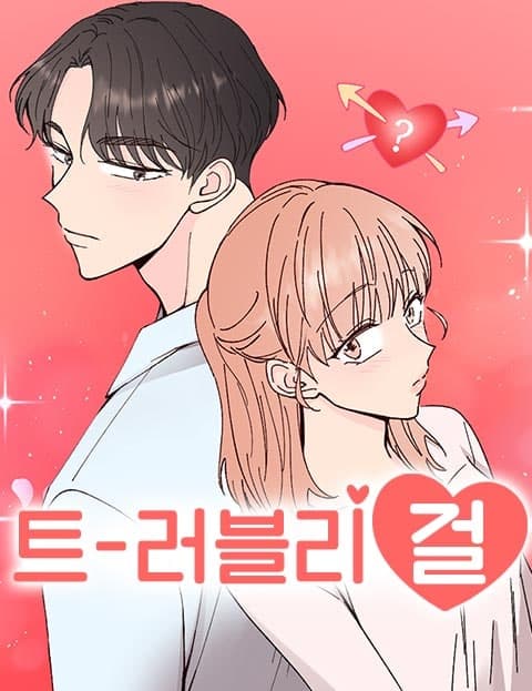 트러블리걸 (Trouble Girl)