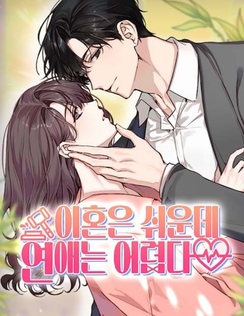 이혼은 쉬운데, 연애는 어렵다 (Divorce Is Easy, Romance Is Hard)