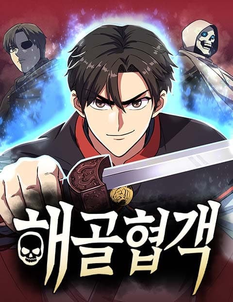 해골협객 (The Skeleton Swordsman)