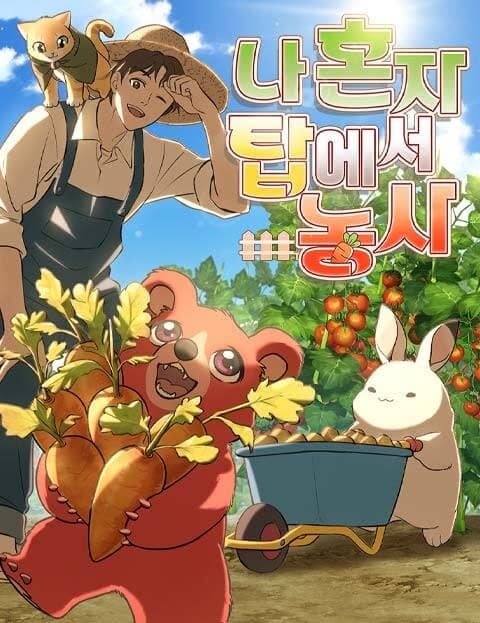 나 혼자 탑에서 농사 (Solo Farming in the Tower)