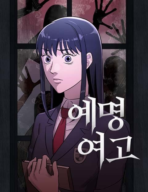 예명여고 (Yemyeong Girls' High School)