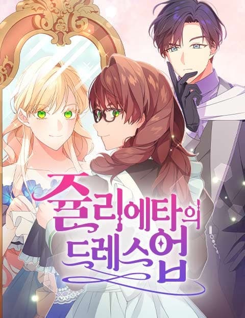 쥴리에타의 드레스 업 (Julieta's Dress-Up)