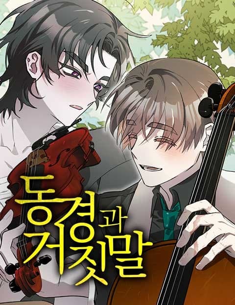 동경과 거짓말 (Longing and Lies)