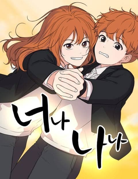 너나 나나 (You and Me, Me and You)