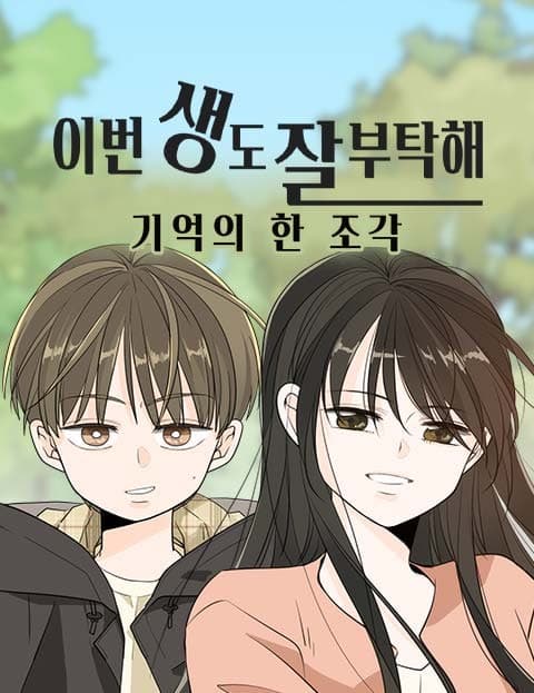 이번 생도 잘 부탁해 - 기억의 한 조각 (See You in My 19th Life - A Fragment of Memory)