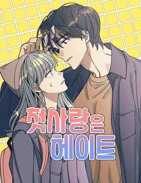 첫사랑은 헤이트 (My First Love Is Hate)