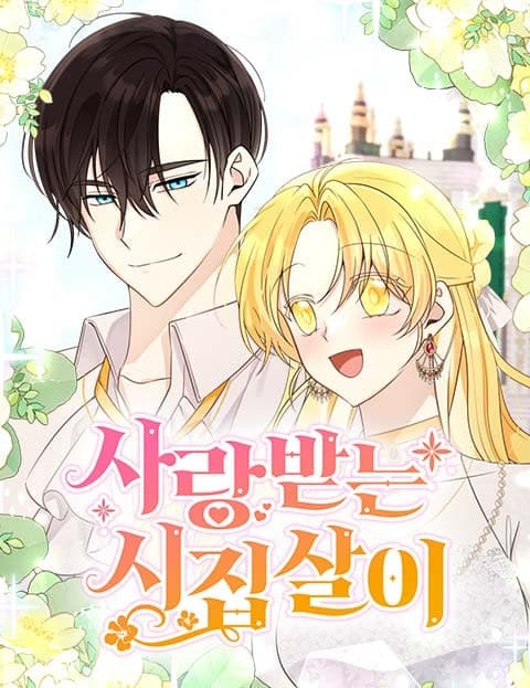 사랑받는 시집살이 (Beloved Married Life)