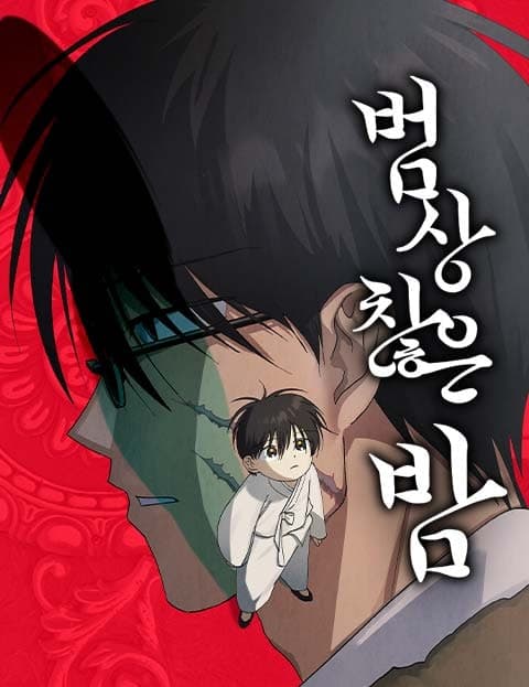 범상찮은 밤 (An Extraordinary Night)