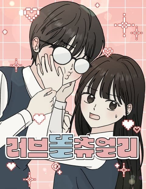 러브 똘츄얼리 (Love Quirkually)
