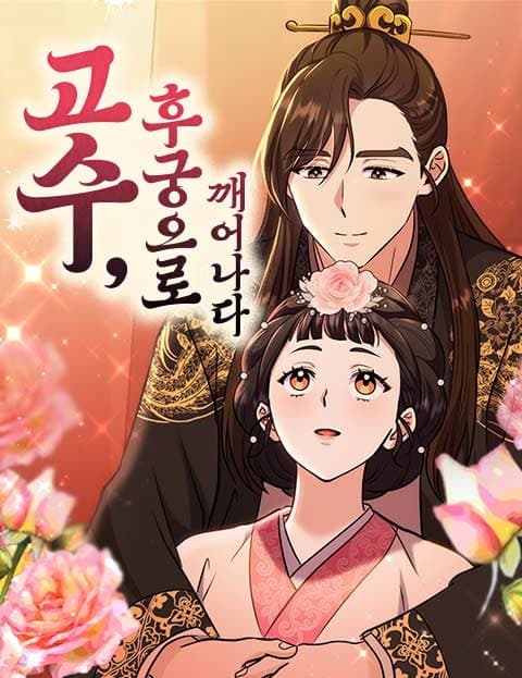 고수, 후궁으로 깨어나다 (The Martial Arts Master Reborn as a Concubine)