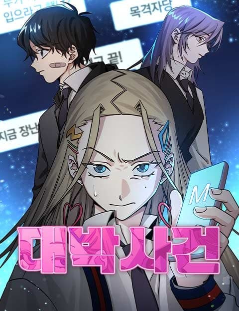 대박사건 (Jackpot Incident)