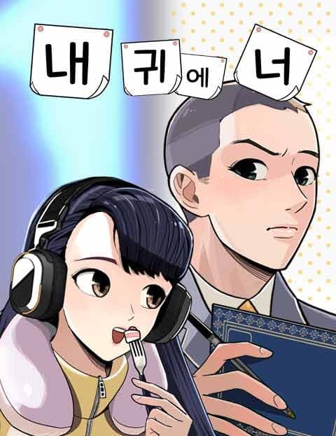 내 귀에 너 (You in My Ear)