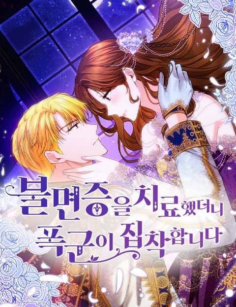 불면증을 치료했더니 폭군이 집착합니다 (I Cured the Tyrant's Insomnia and Now He's Obsessed)