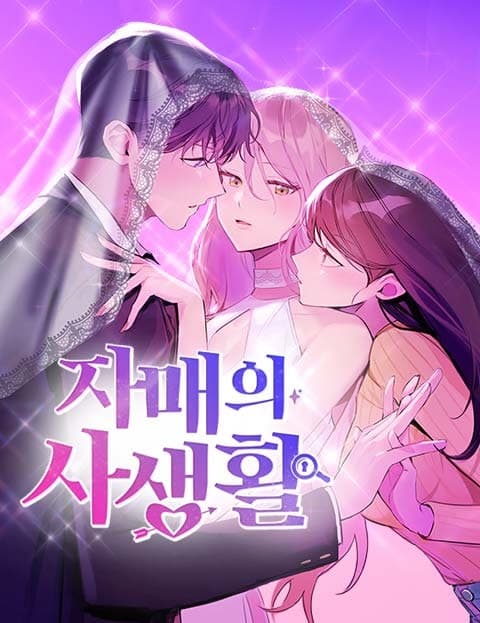 자매의 사생활 (The Sisters' Private Lives)
