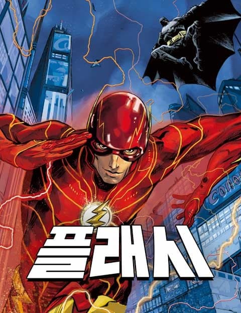DC 플래시: 세상에서 제일 빠른 남자 (DC Flash: The Fastest Man Alive)