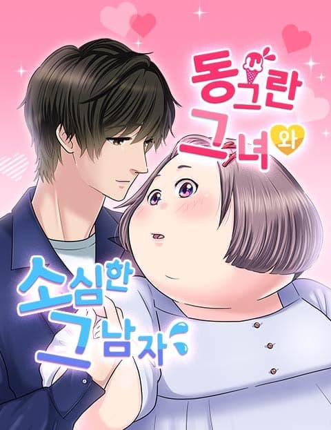 동그란 그녀와 소심한 그 남자 (The Curvy Girl and the Timid Guy)