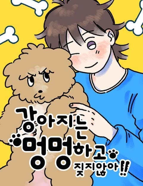 강아지는 멍멍하고 짖지 않아! (Dogs Don't Just Go Woof!)