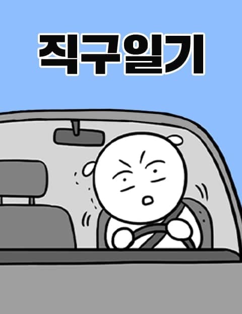 직구일기 (Direct Purchase Diary)