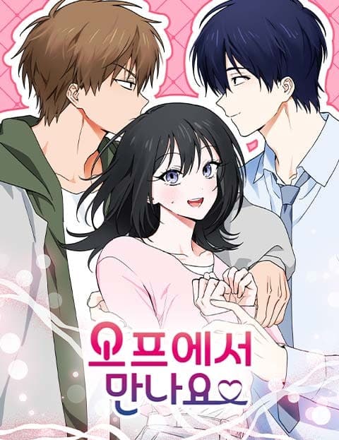오프에서 만나요 (Let's Meet Offline)