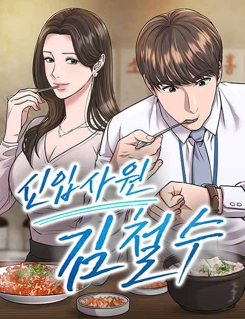 신입사원 김철수 (New Employee Kim Cheol-su)