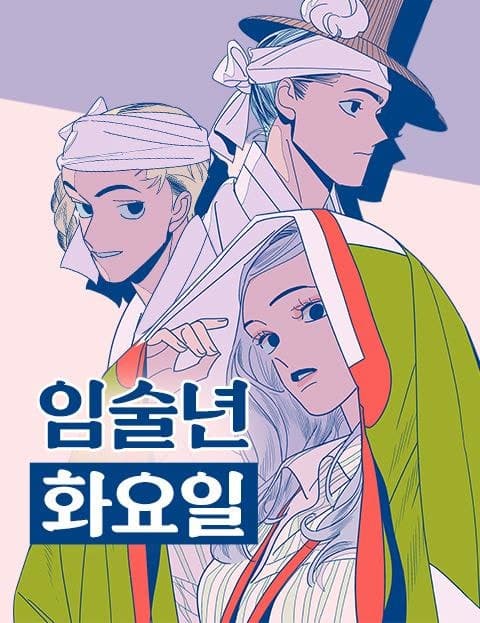 임술년 화요일 (A Tuesday in the Year of Imsul)