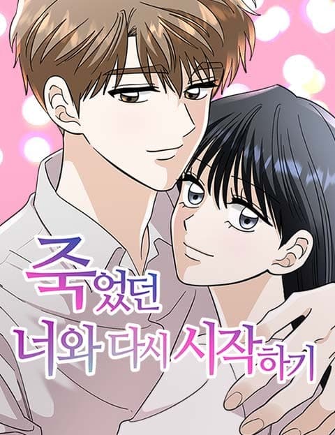 죽었던 너와 다시 시작하기 (Starting Over with You, Who Were Dead)