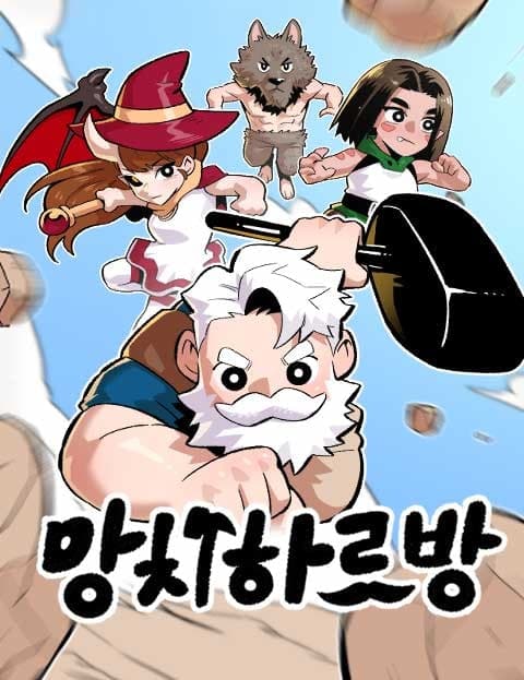 망치하르방 (Grandpa Hammer)