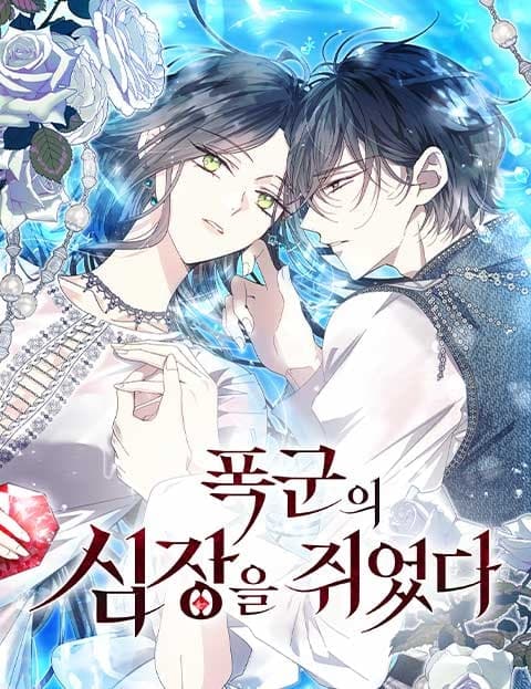 폭군의 심장을 쥐었다 (I Hold the Tyrant's Heart)