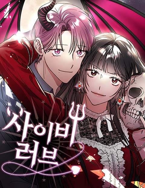 사이비 러브 (Cult Love)