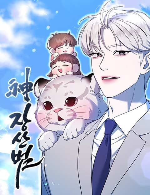 神장산범 (The Divine Jangsanbeom)