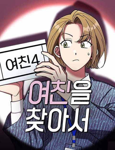 여친을 찾아서 (In Search of His Girlfriend)