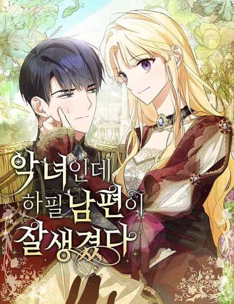악녀인데 하필 남편이 잘생겼다 (I'm a Villainess, but My Husband Is Too Handsome)