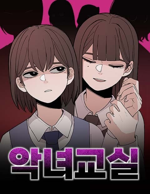 악녀교실 (Villainess Classroom)