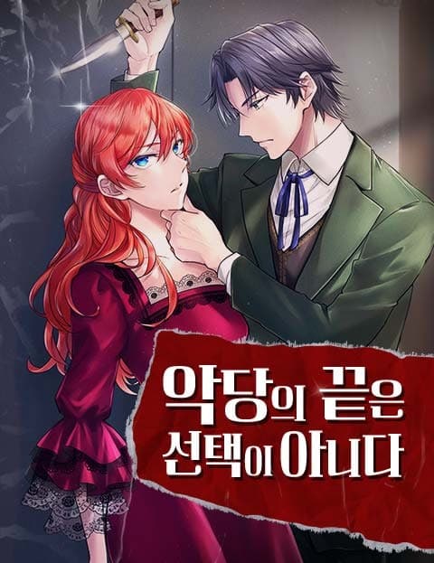 악당의 끝은 선택이 아니다 (A Villainess's End Is Not a Choice)