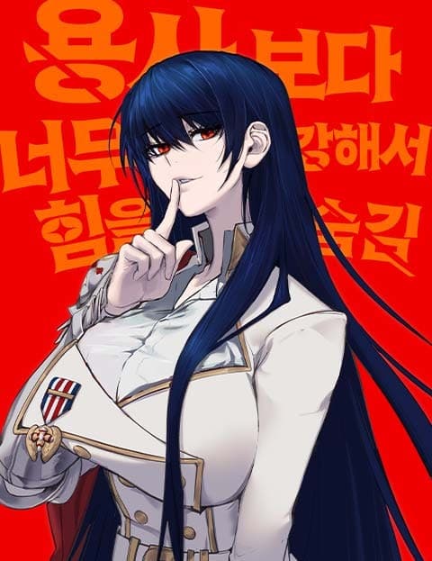 용사보다 너무 강해서 힘을 숨김 (Too Strong to Be the Hero, So I Hide My Power)