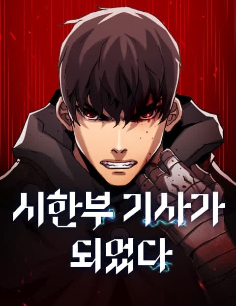 시한부 기사가 되었다 (I Became a Terminally Ill Knight)