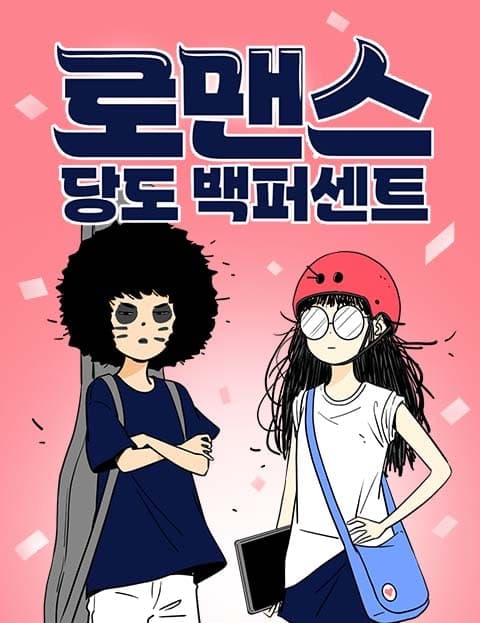 로맨스 당도 백퍼센트 (Romance, One Hundred Percent Sweet)