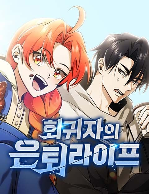 회귀자의 은퇴 라이프 (The Returner's Retirement Life)