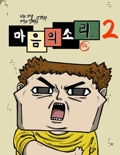 마음의소리2 (The Sound of Your Heart 2)
