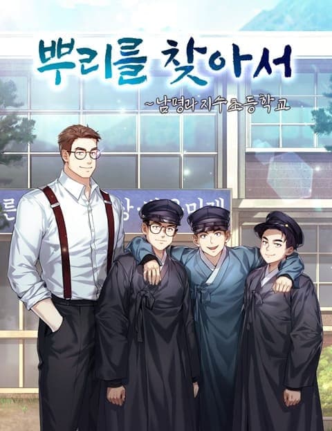 뿌리를 찾아서 (In Search of the Roots)
