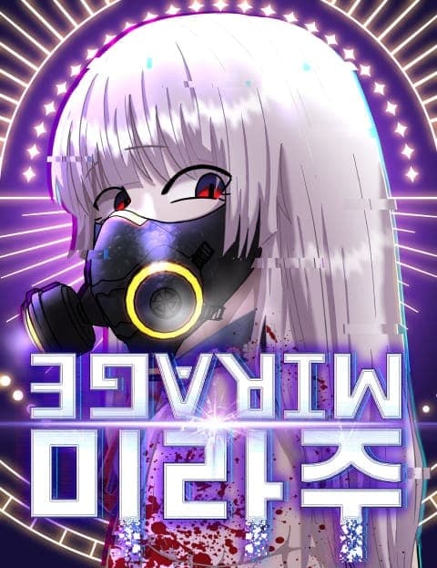 미라주 (Mirage)