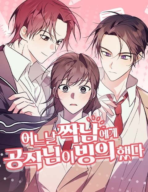 어느날 짝남에게 공작님이 빙의했다 (One Day a Duke Possessed My Crush)