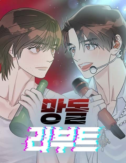 망돌리부트 (Flopped Idol Reboot)