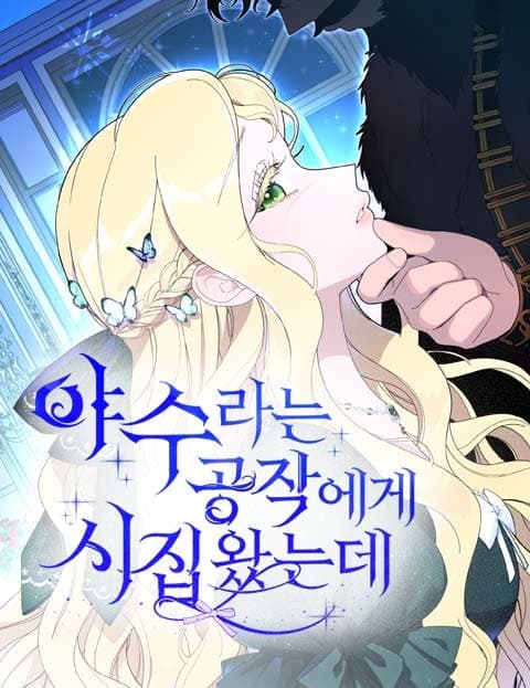 야수라는 공작에게 시집왔는데 (I Married a Duke They Call a Beast)