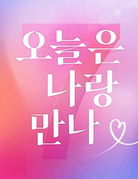 오늘은 나랑 만나 (Meet Me Today)