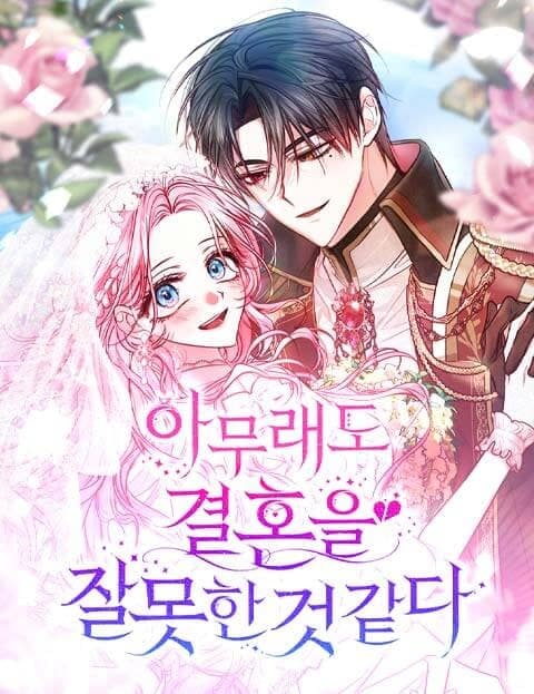 아무래도 결혼을 잘못한 것 같다 (I Think I Married the Wrong Man)