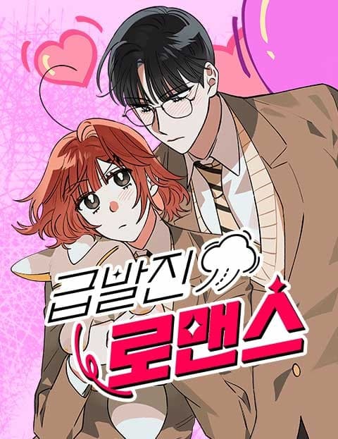 급발진 로맨스 (Sudden Acceleration Romance)